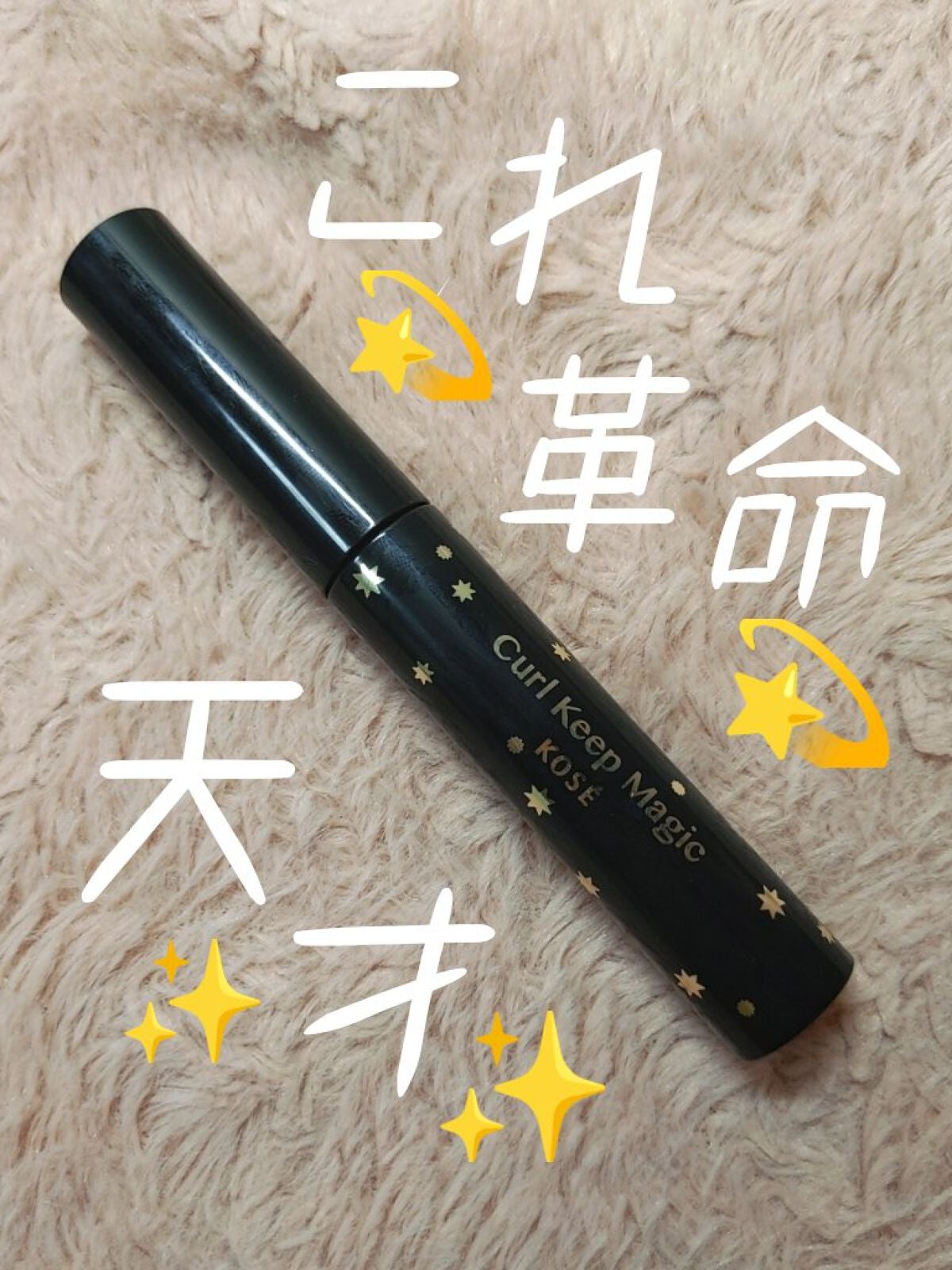 カールキープマジック/コーセーコスメニエンス/マスカラを使ったクチコミ(1枚目)