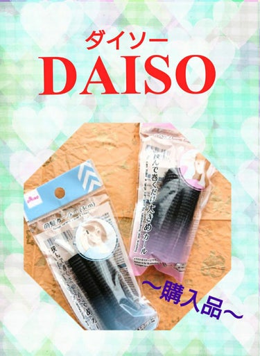 前髪カーラー/DAISO/ヘアケアグッズの画像