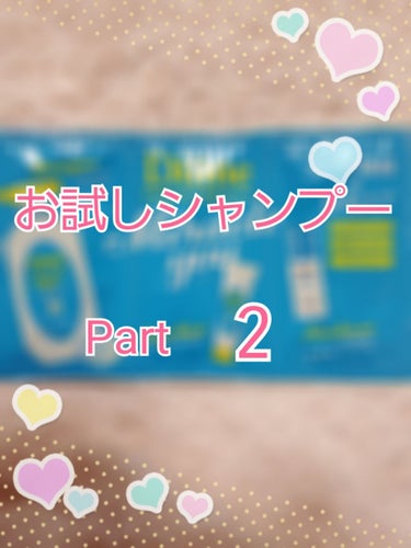 こんばんは あ。です！
お試しシャンプーPart2です
今日はDianeのミラクルユーを紹介します！
ミラクルユーはDianeの中で1番新しいシリーズです
この試供品はシャンプー・ヘアマスク以外にヘアセ