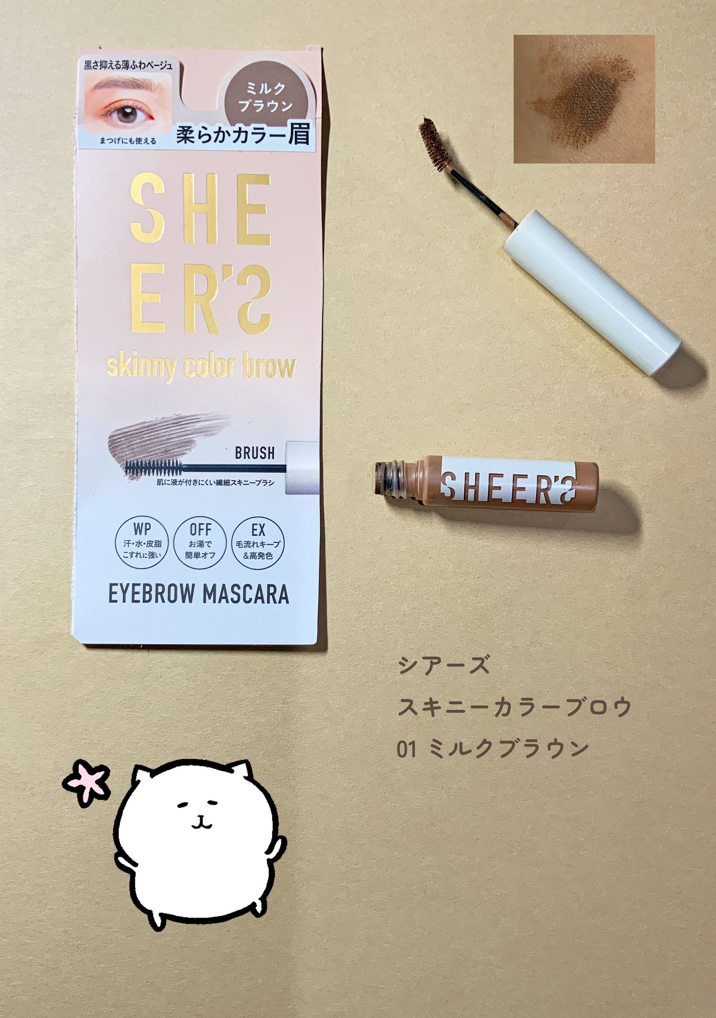 スキニーカラーブロウ 01 ミルクブラウン/シアーズ/眉マスカラを使ったクチコミ（1枚目）