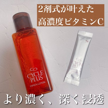 エンリッチ ローション/サイクルプラス/化粧水を使ったクチコミ(1枚目)