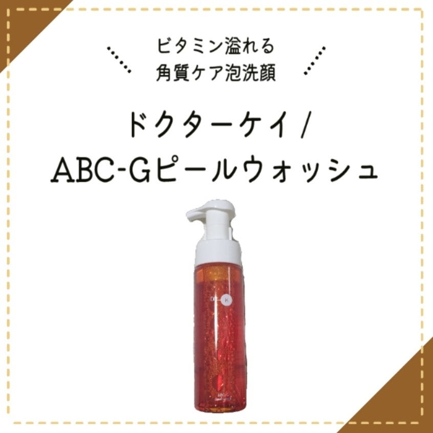ABC-Gピールウォッシュ/ドクターケイ/泡洗顔を使ったクチコミ(1枚目)