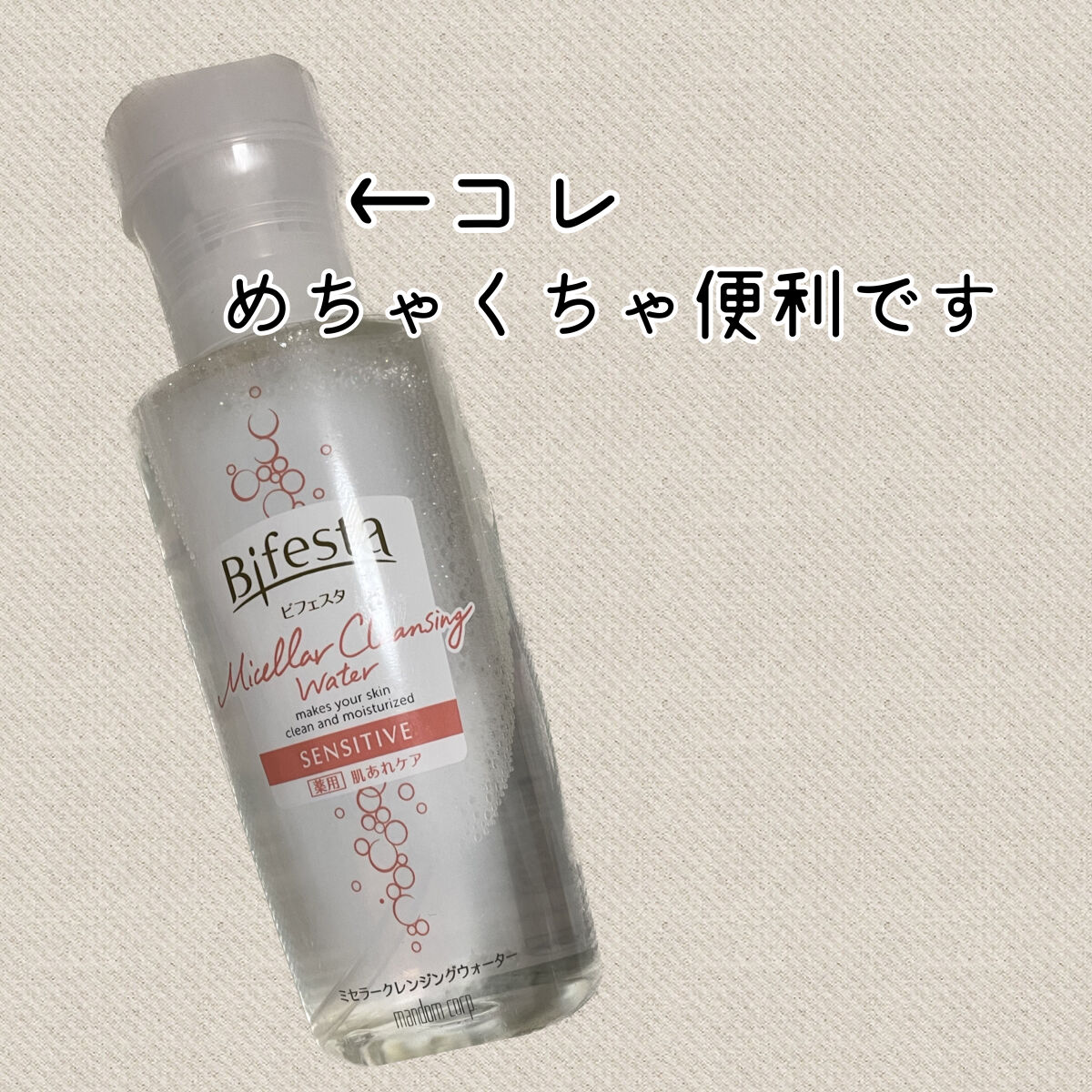 ミセラークレンジングウォーター センシティブ/ビフェスタ/クレンジングウォーターを使ったクチコミ（1枚目）