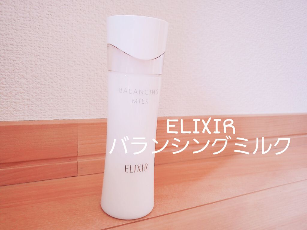 エリクシール ルフレ バランシング ミルク II/エリクシール/乳液を使ったクチコミ(1枚目)