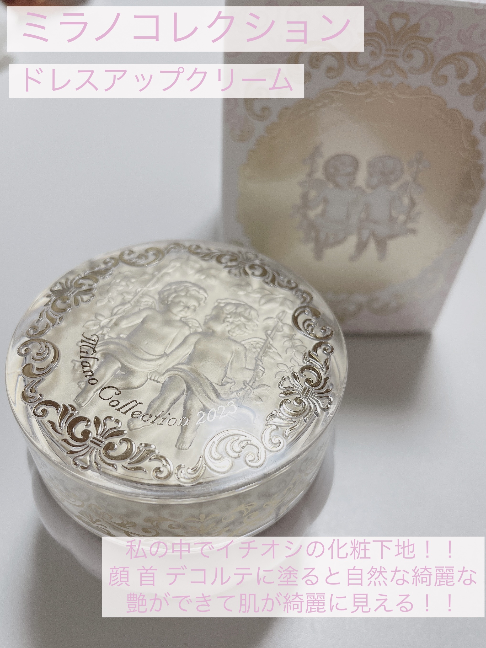 試してみた】ドレスアップクリーム2023 ミラノコレクションの