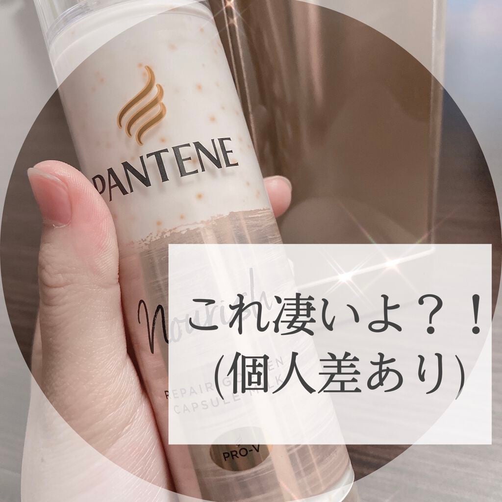 リペアー ゴールデン カプセル ミルク/パンテーン/ヘアミルクを使ったクチコミ(1枚目)