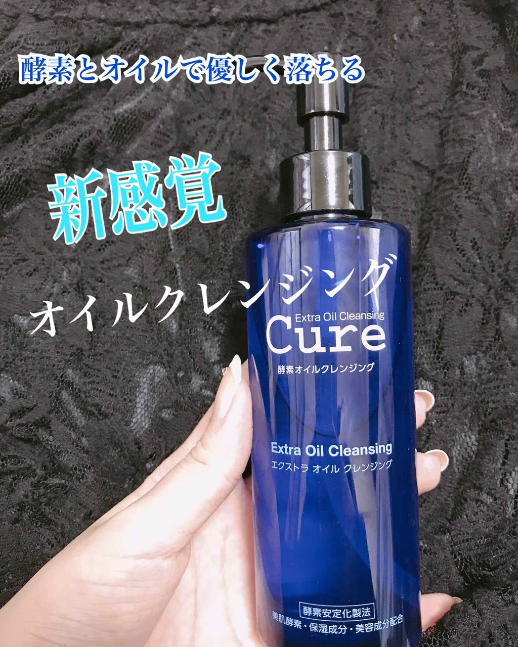 エクストラオイルクレンジング/Cure/オイルクレンジングを使ったクチコミ(1枚目)