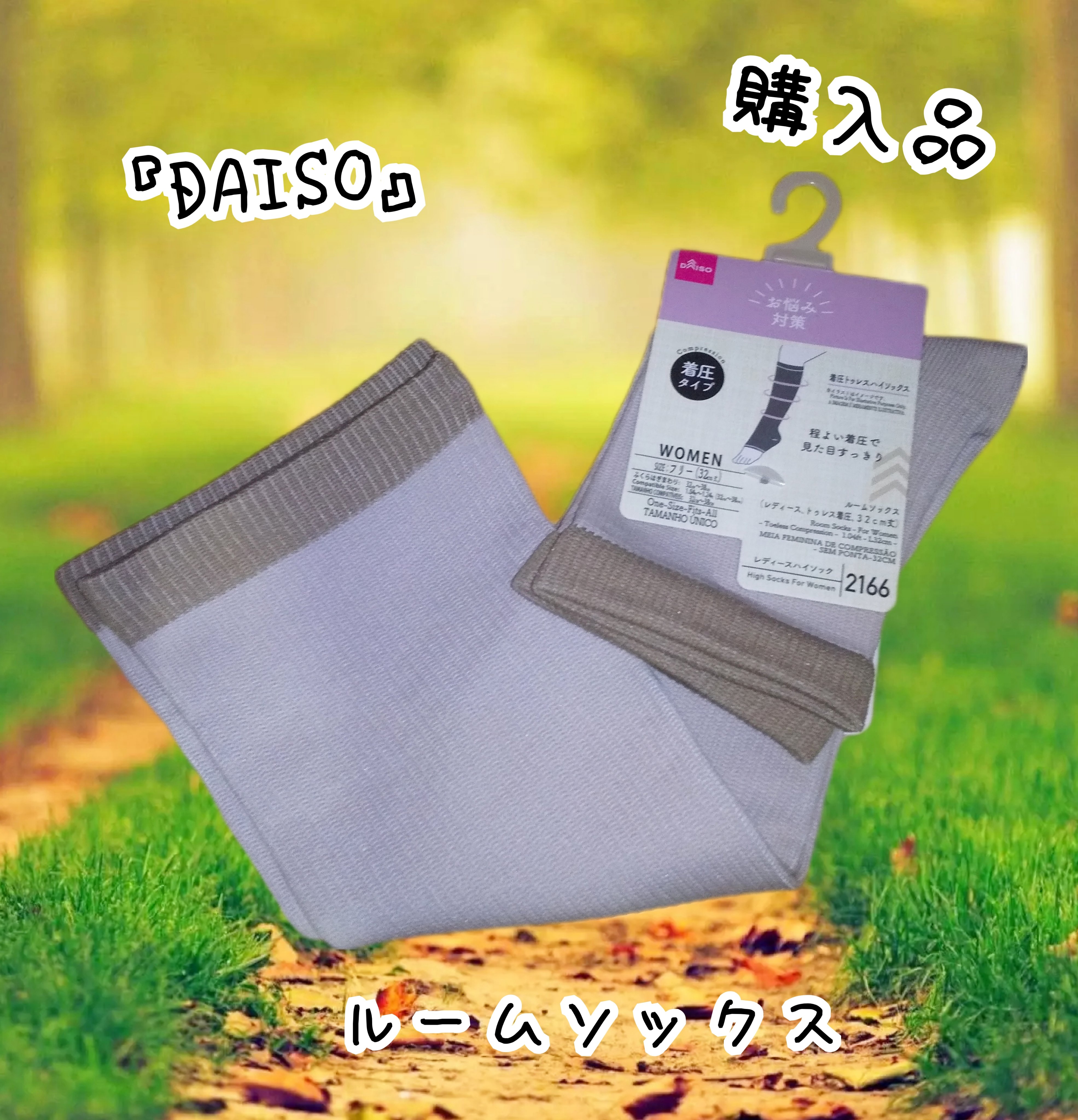 ルームソックス/DAISO/その他を使ったクチコミ（1枚目）