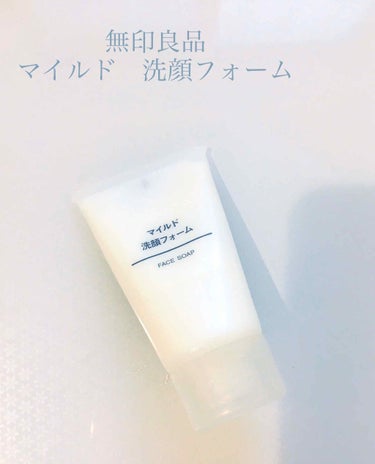 ほむほむ on LIPS 「無印良品マイルド　洗顔フォーム(ミニサイズ)できれば洗顔フォー..」（1枚目）