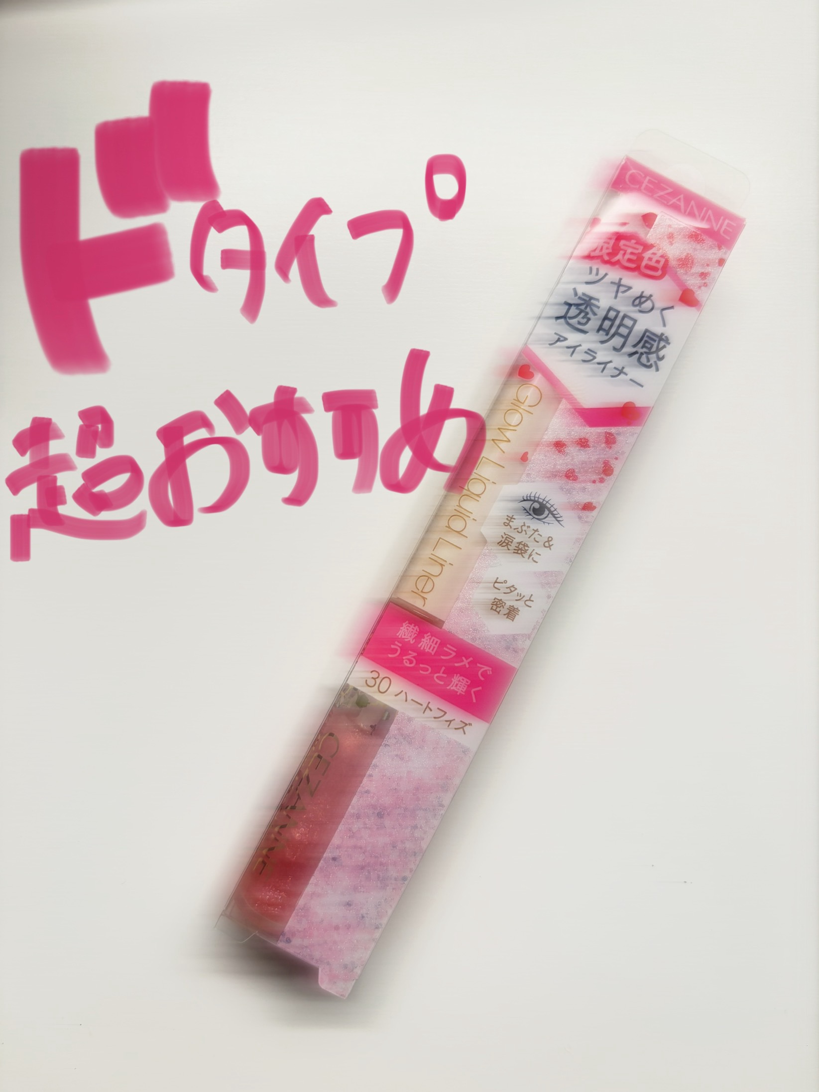 グロウリキッドライナー/CEZANNE/リキッドアイライナーを使ったクチコミ（1枚目）