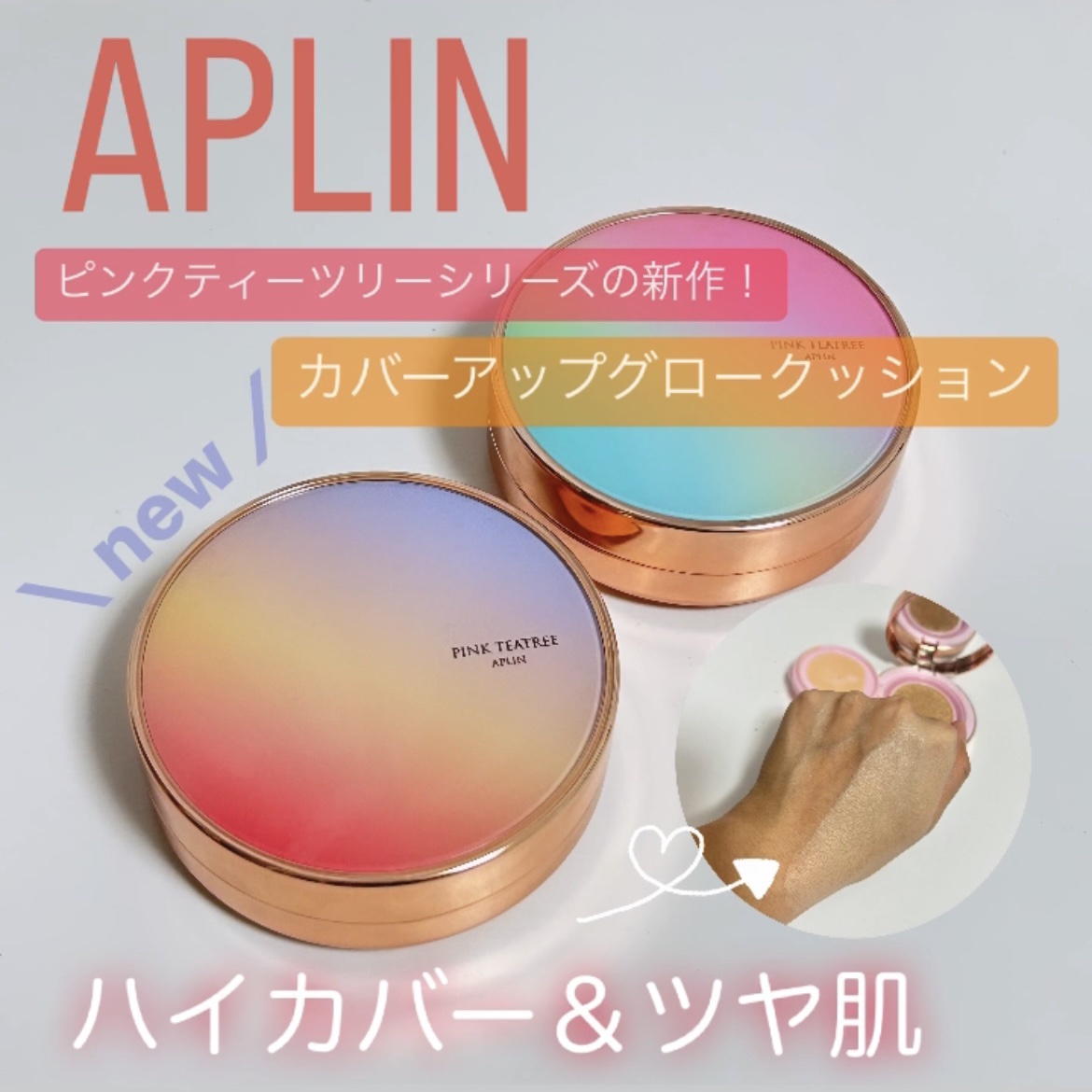 ピンクティーツリーカバーアップグロウクッション/APLIN/クッションファンデーションを使ったクチコミ（1枚目）