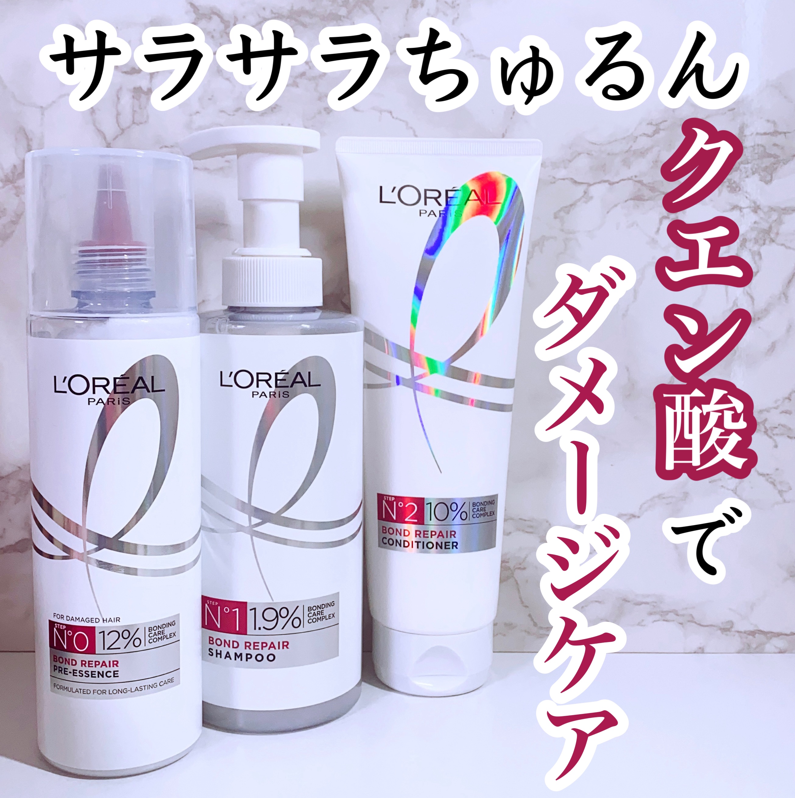 ロレアル パリ ボンド リペア シャンプー／コンディショナー/ロレアル パリ/市販シャンプーを使ったクチコミ（1枚目）