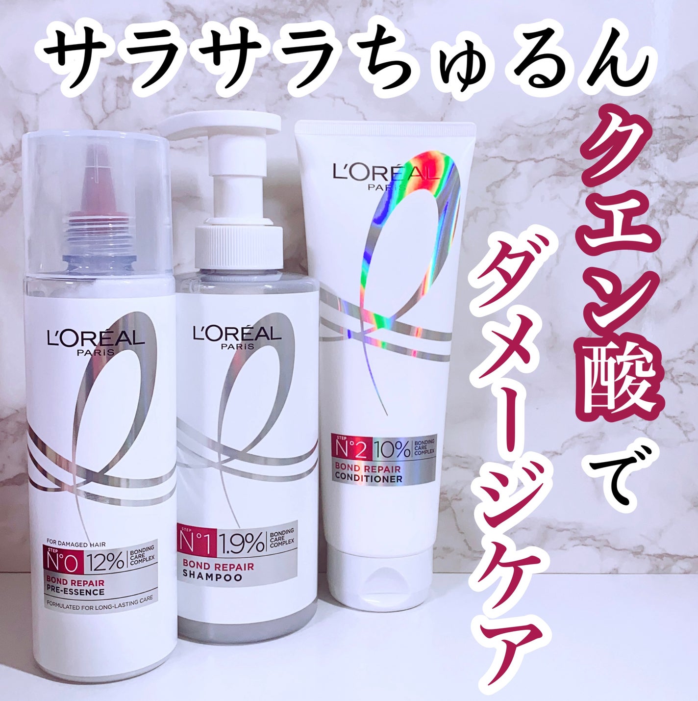 ロレアル パリ ボンド リペア シャンプー/コンディショナー/ロレアル パリ/市販シャンプーを使ったクチコミ(1枚目)