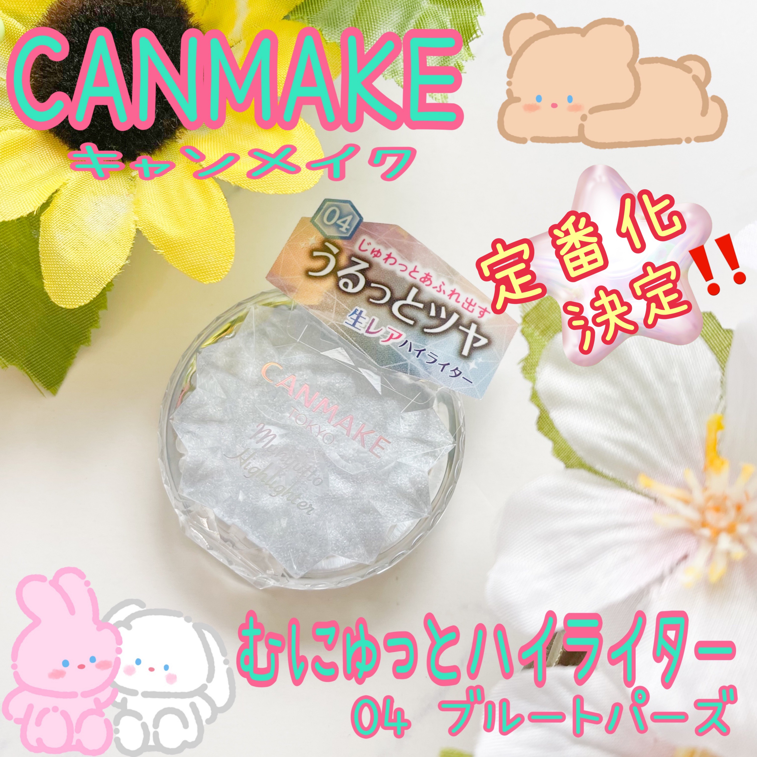 むにゅっとハイライター/キャンメイク/クリームハイライトを使ったクチコミ（1枚目）