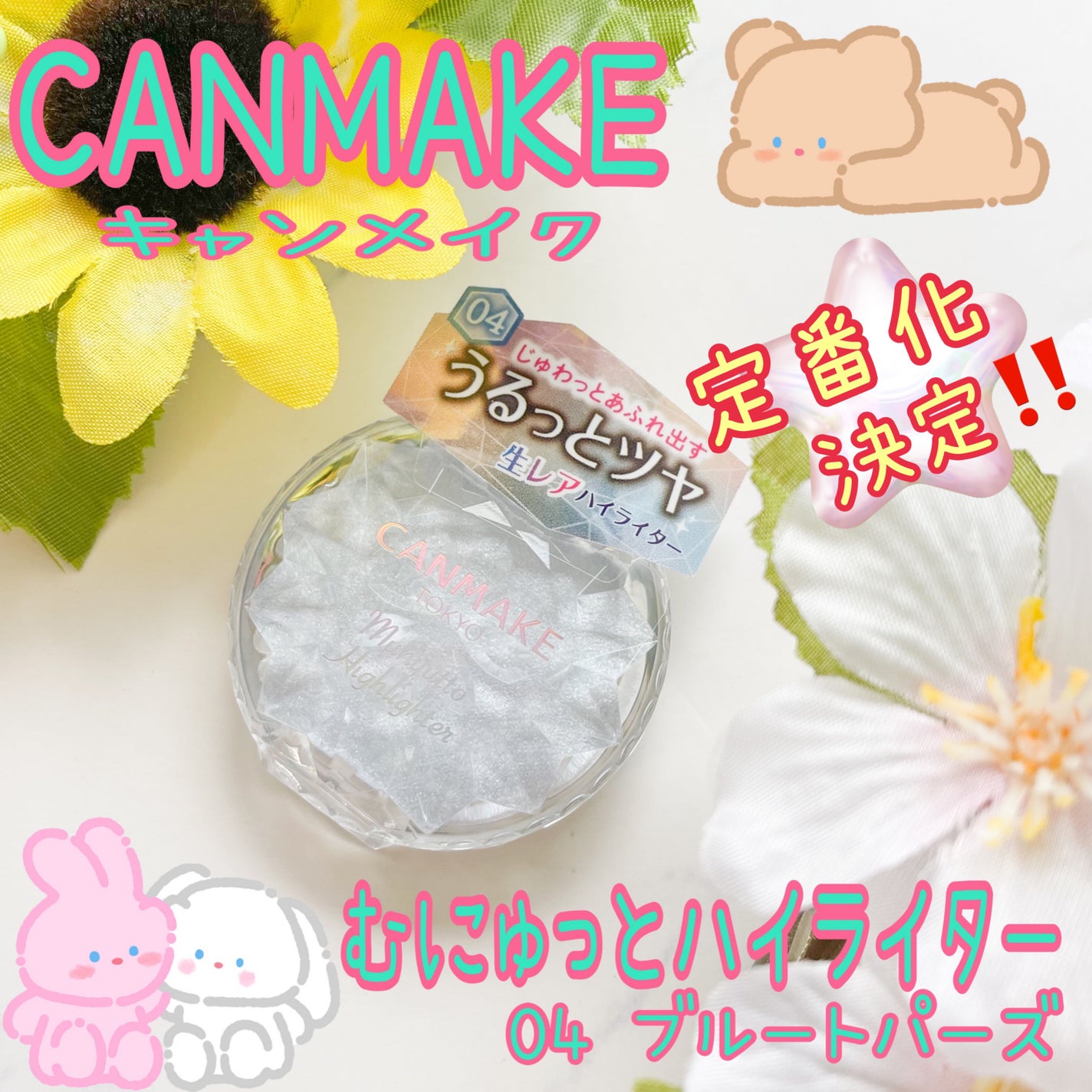 むにゅっとハイライター/キャンメイク/クリームハイライトを使ったクチコミ(1枚目)