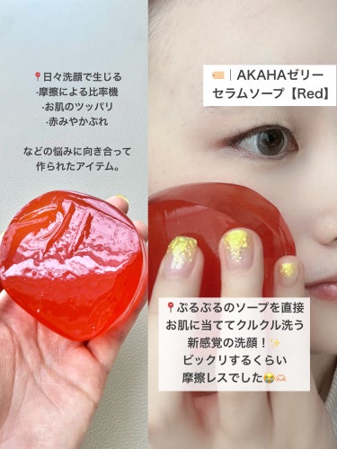 ゼリーセラムソープ 【RED】/AKAHA/洗顔石鹸を使ったクチコミ（2枚目）