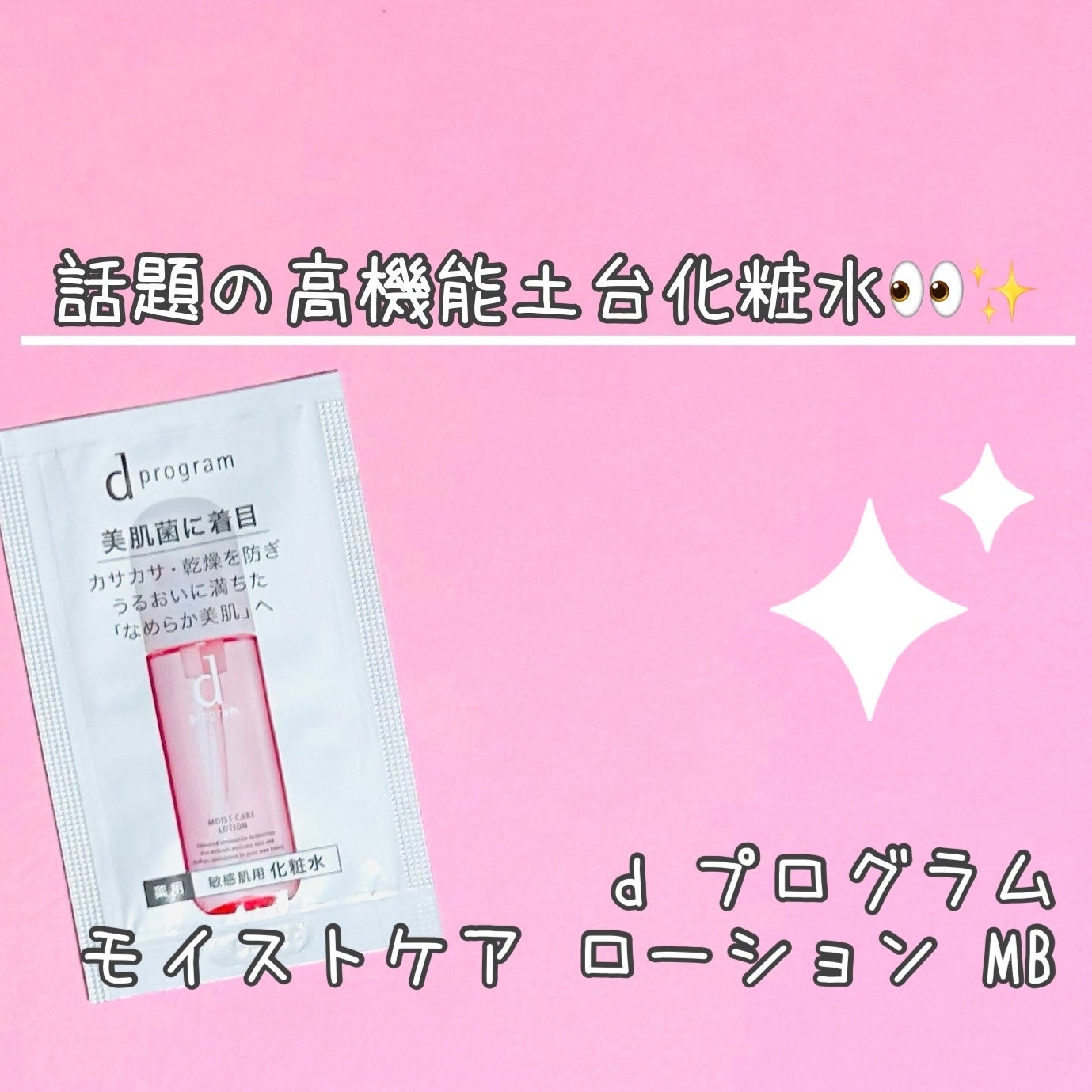 モイストケア ローション MB/d プログラム/化粧水を使ったクチコミ(1枚目)