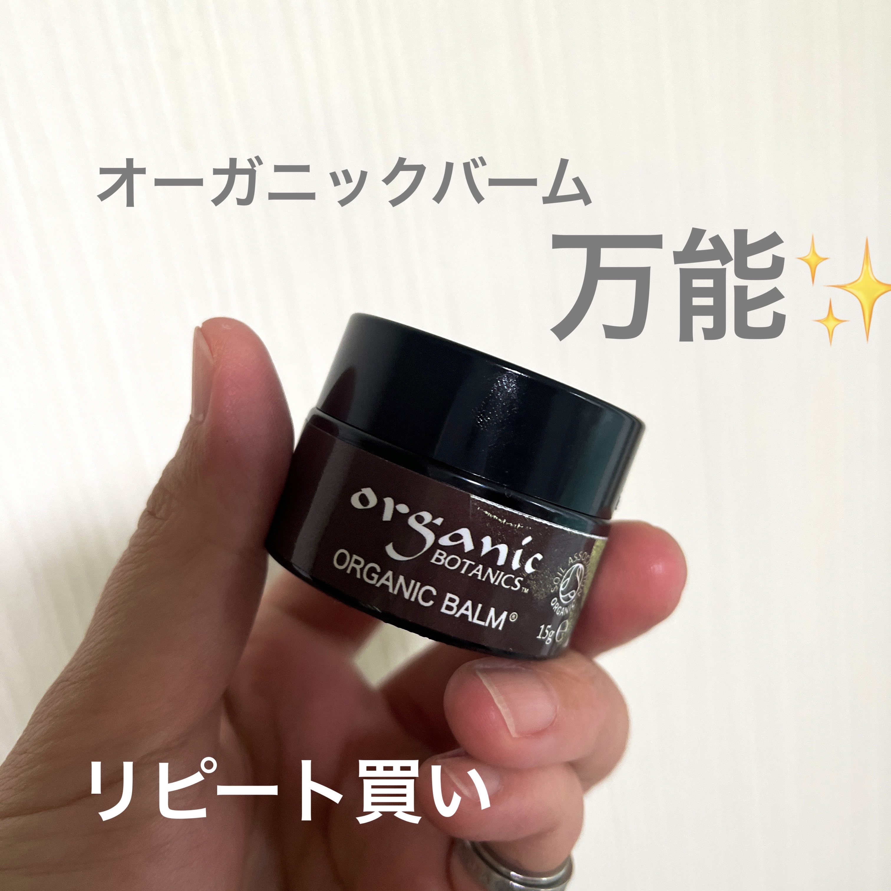 オーガニックバーム/オーガニックボタニクス/リップケアを使ったクチコミ（1枚目）