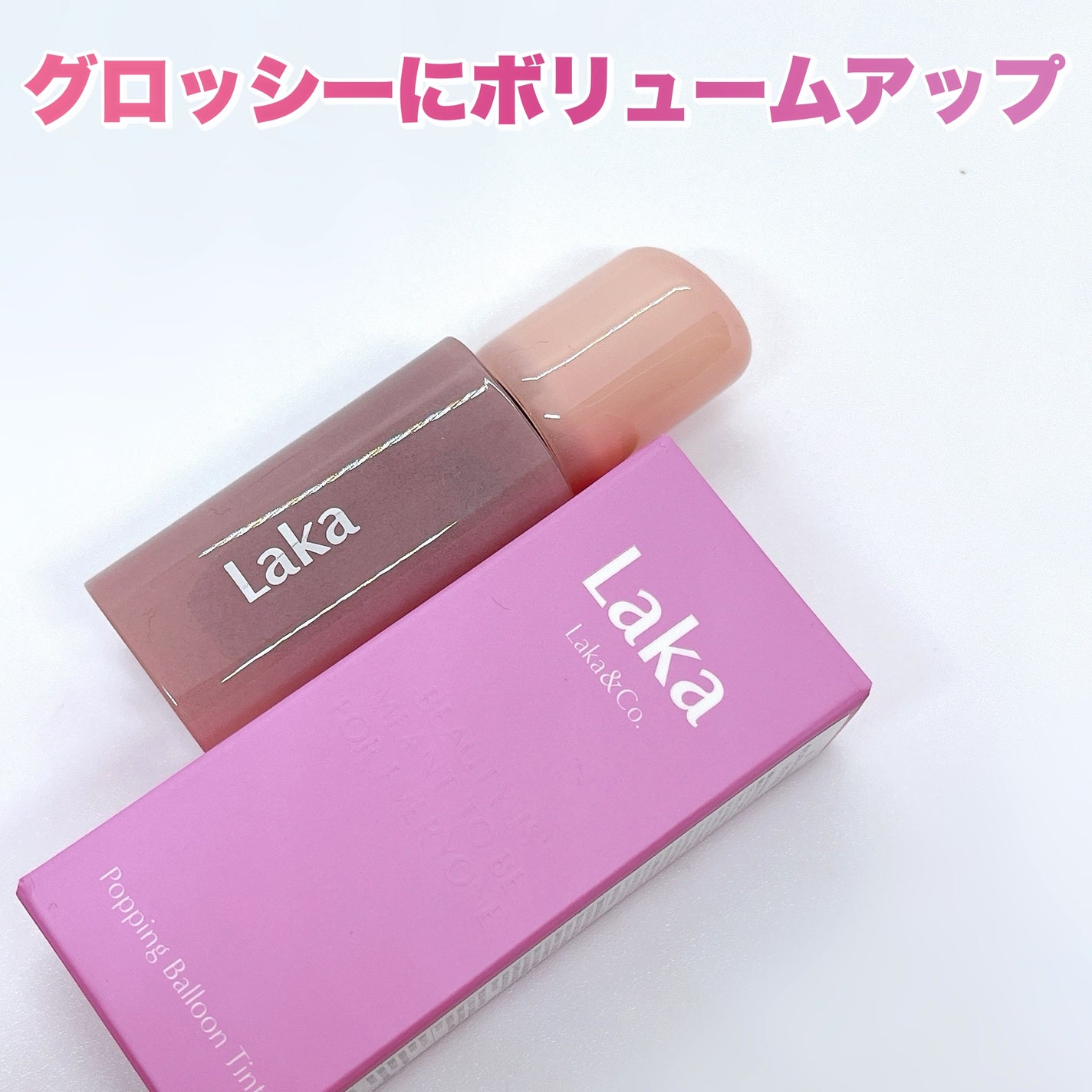 ポッピングバルーンティント/Laka/リップティントを使ったクチコミ(6枚目)