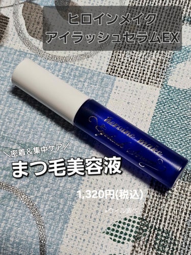 まつ毛にハリ･コシ･ツヤ感を
ヒロインメイク
アイラッシュセラムEX
税込 1,320円　※ウィル調べ

27種類の美容液成分配合のまつ毛美容液

☑14種類のまつ毛ケア成分配合でハリ･コシ･ツヤ感UP！
☑13種類の地肌潤い成分配合で地肌もしっかり保湿
☑まつエク･まつパにも使用OK
☑目にしみにくい
☑まつ毛だけでなく眉毛にも使える
☑無香料･無着色･オイルフリー

マスカラが不得手なので自まつ毛強くしていこうと思いまして。

ふんわりぽこぽこしたチップがたっぷり美容液を含んでくれるのでまつ毛と地肌にしっかり付けられます！
時々目に入ってしまうことありますがしみません。
朝晩付けてます！

毛関連はそこそこ早く効果が出てくるのですがハリが出てきました！
下まつ毛細すぎて、生えてる……？という部分もしっかり見えるようになってきました。
長さは変わった感じありませんが一本一本強くなっていっている気がするので
まつ毛にハリやコシがほしい方におすすめです‪( *¯ ꒳¯*)！

#ヒロインメイク #アイラッシュセラムEX #まつ毛美容液 #まつ毛ケア          の画像 その0