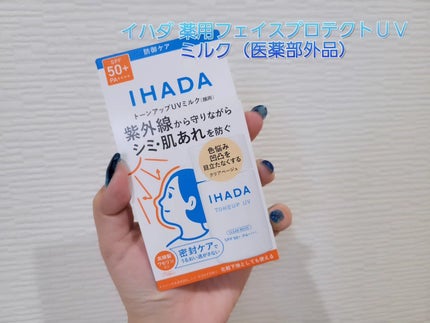 薬用フェイスプロテクトUV ミルク/IHADA/日焼け止めミルクを使ったクチコミ(1枚目)