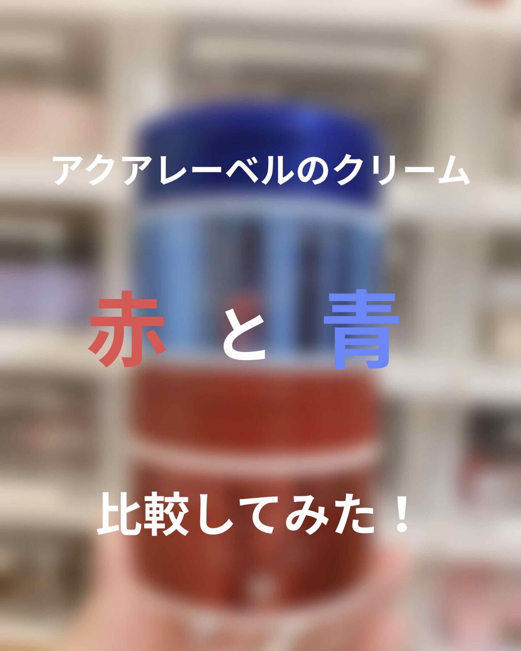 スペシャルジェルクリーム(モイスト)/アクアレーベル/オールインワン化粧品を使ったクチコミ(1枚目)