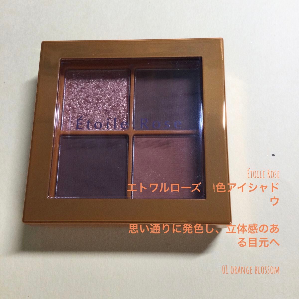 4色アイシャドウ/Étoile Rose/アイシャドウパレットを使ったクチコミ(1枚目)