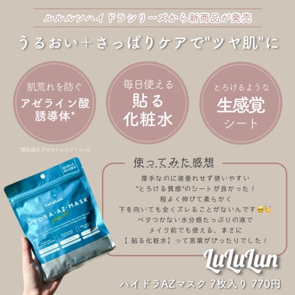 ルルルン ハイドラ AZ マスク/ルルルン/シートマスク・パックを使ったクチコミ(2枚目)