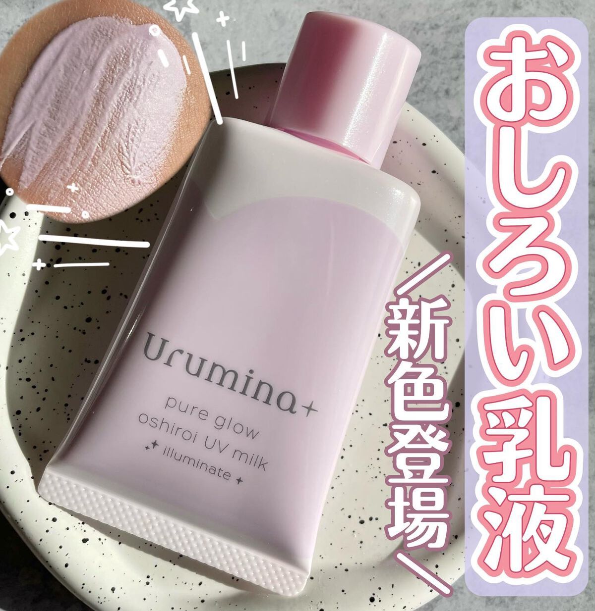 生つや肌おしろい乳液 イルミネイト/ウルミナプラス/乳液を使ったクチコミ(1枚目)