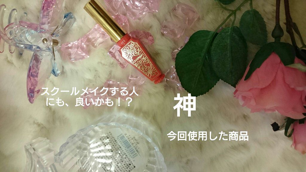 リップティントシロップ 04 ポピーシロップ/キャンメイク/リップティントを使ったクチコミ（1枚目）