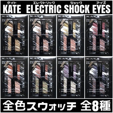 エレクトリックショックアイズ /KATE/アイシャドウパレットを使ったクチコミ(1枚目)