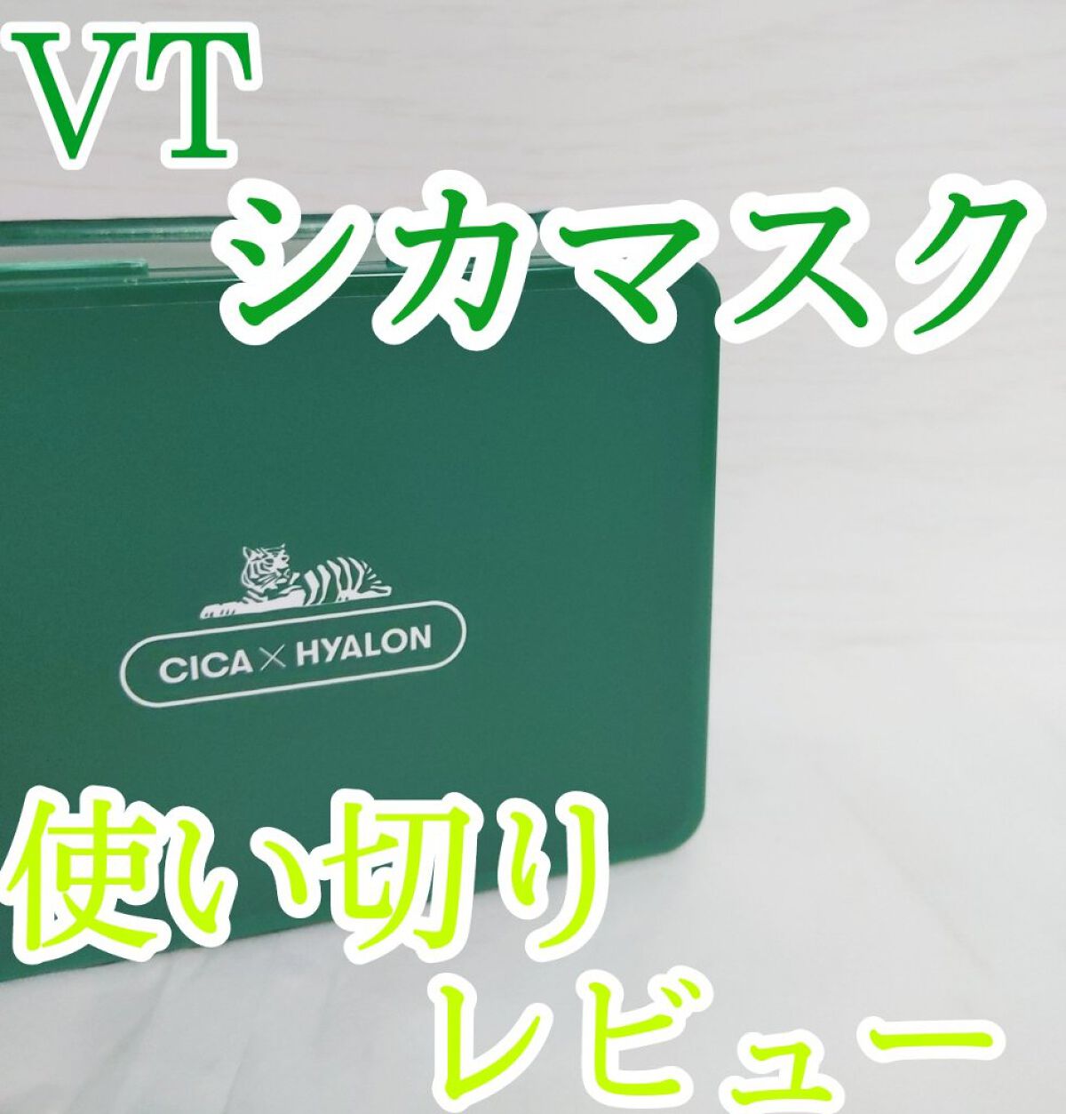 CICA デイリースージングマスク/VT/シートマスク・パックを使ったクチコミ（1枚目）