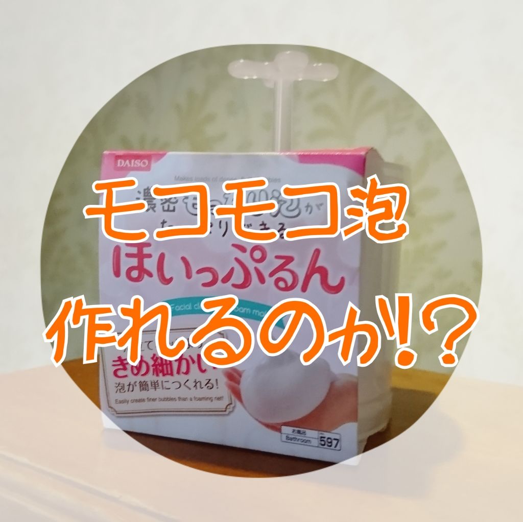 ほいっぷるん/DAISO/その他スキンケアグッズを使ったクチコミ(1枚目)