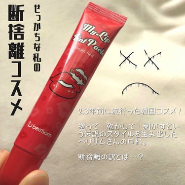  My Lip Tint Pack/ベリサム/リップケア・リップクリームを使ったクチコミ（1枚目）