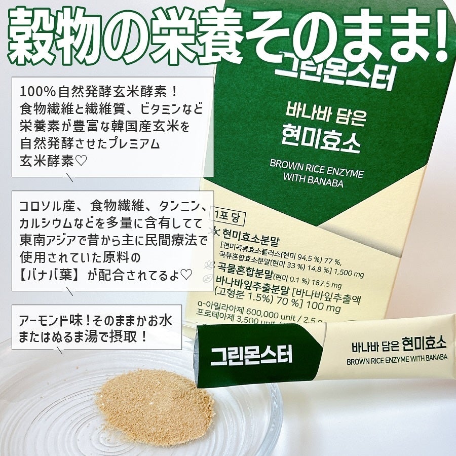 バナバ玄米酵素/グリーンモンスター/美容サプリメントを使ったクチコミ(2枚目)