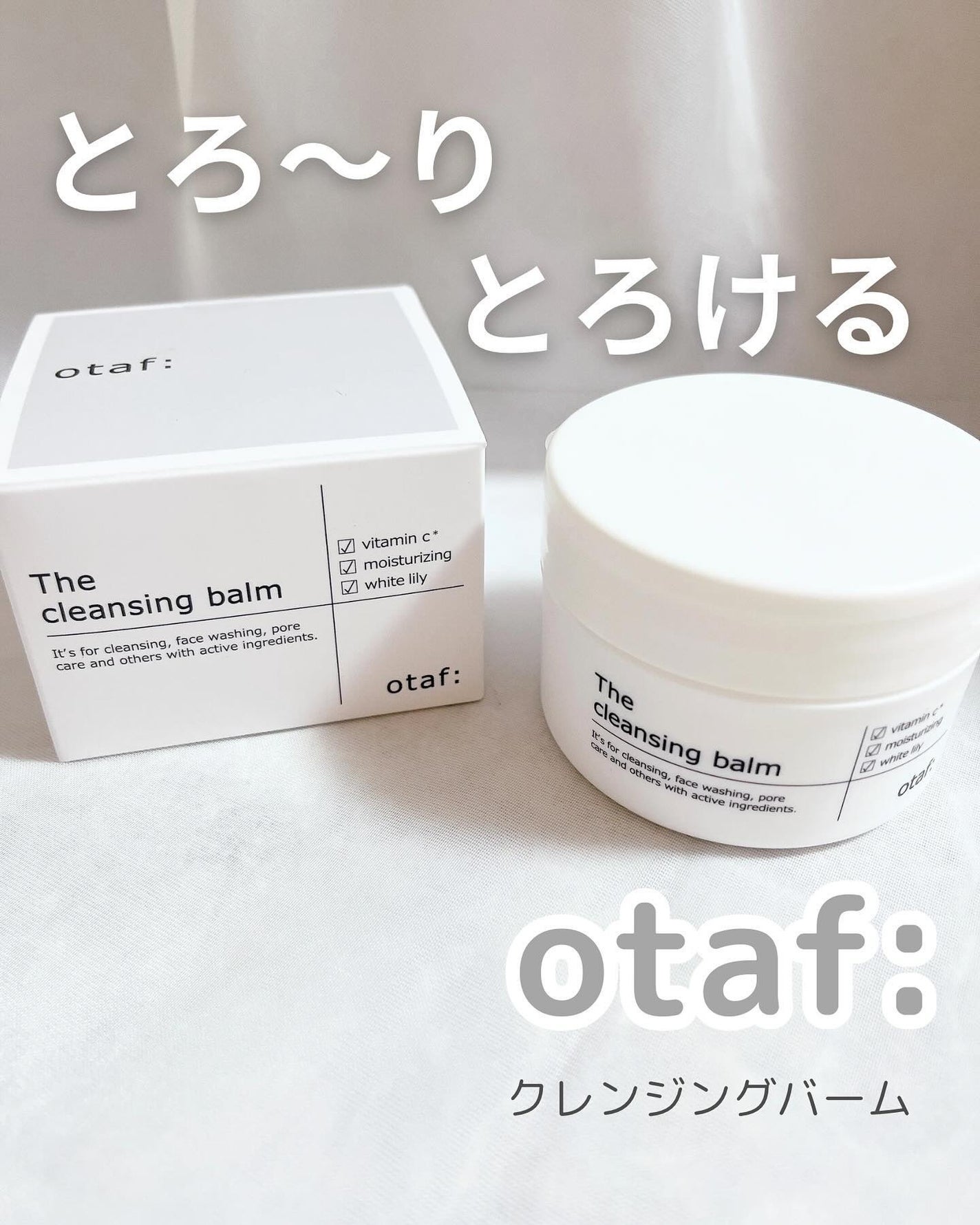 クレンジングバーム/otaf:/クレンジングバームを使ったクチコミ(1枚目)