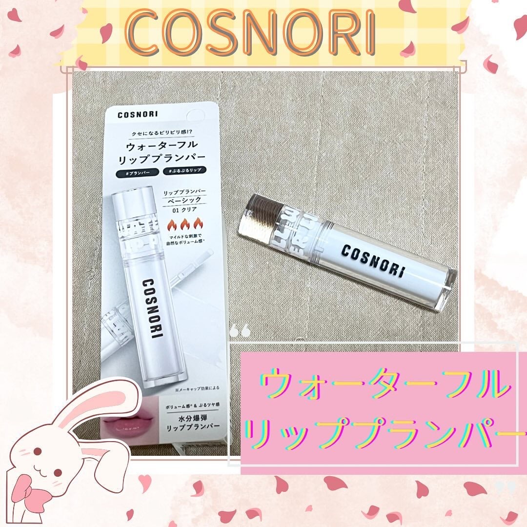 ウォーターフルリッププランパー/COSNORI/リッププランパーを使ったクチコミ(1枚目)