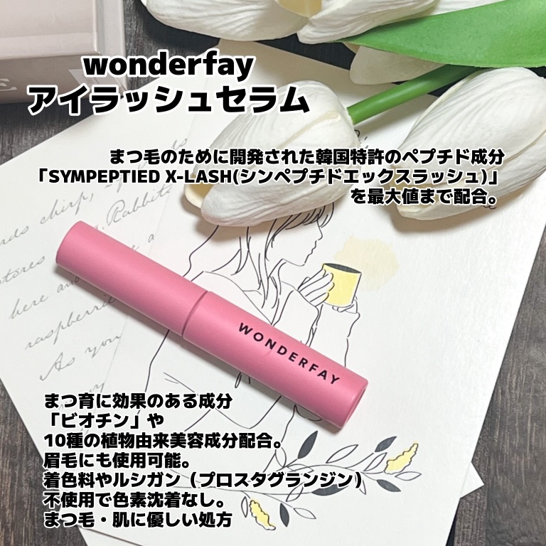 アイラッシュセラム/wonderfay/まつげ美容液を使ったクチコミ（2枚目）