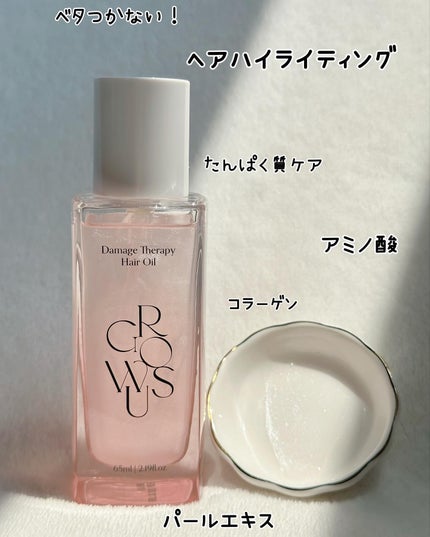 ダメージセラピーヘアオイル/GROWUS/ヘアオイルを使ったクチコミ(9枚目)
