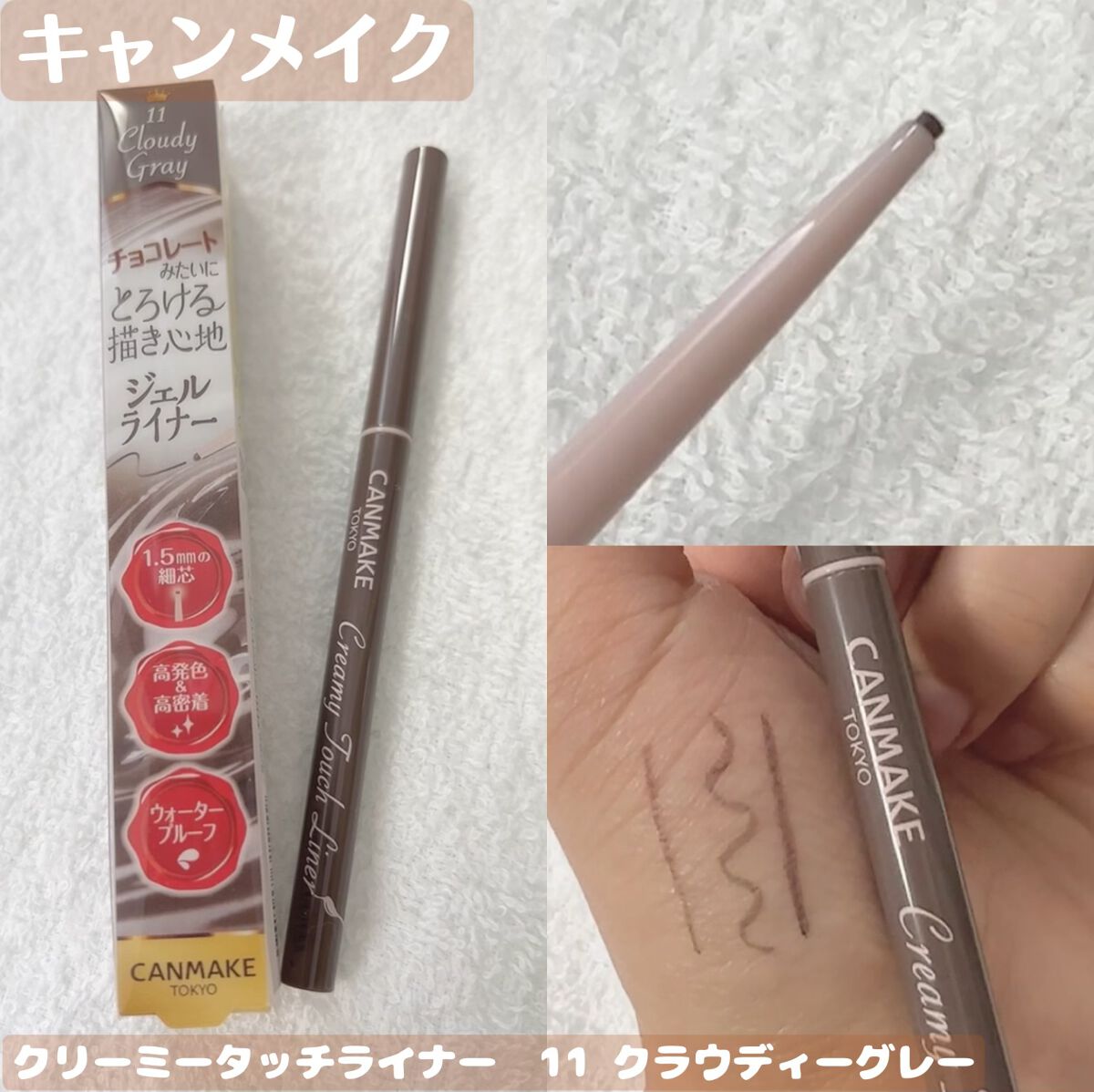 クリーミータッチライナー/キャンメイク/ジェルアイライナーを使ったクチコミ（1枚目）