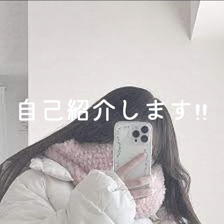 せ い な  on LIPS 「自己紹介します.ᐟ.ᐟ────────────はじめまして!せ..」(1枚目)