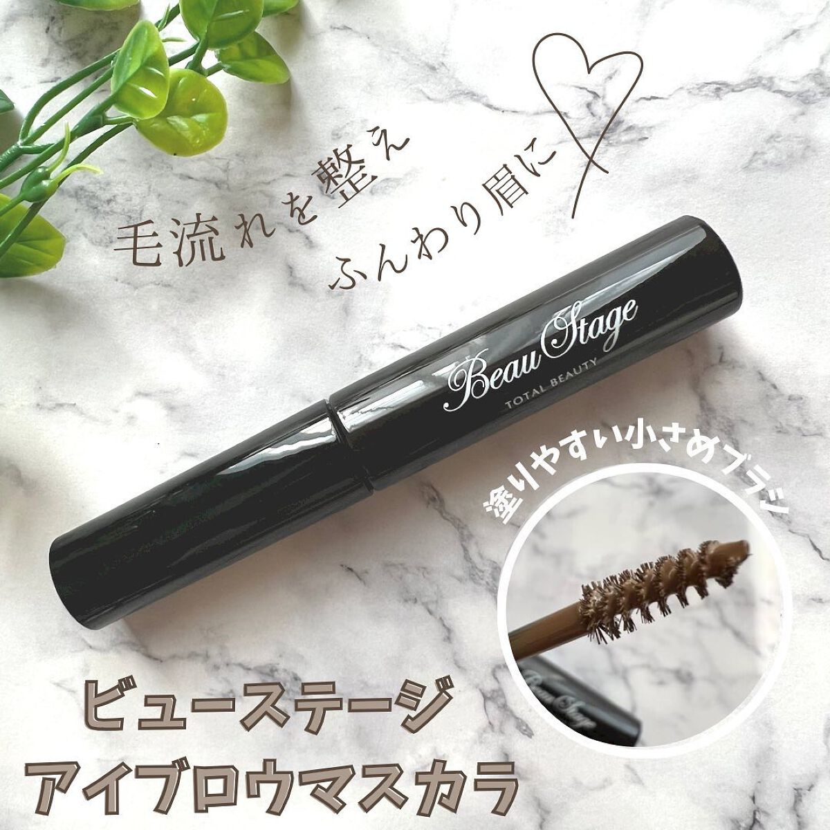 アイブロウマスカラ/ビューステージ コスメティック/眉マスカラを使ったクチコミ(1枚目)