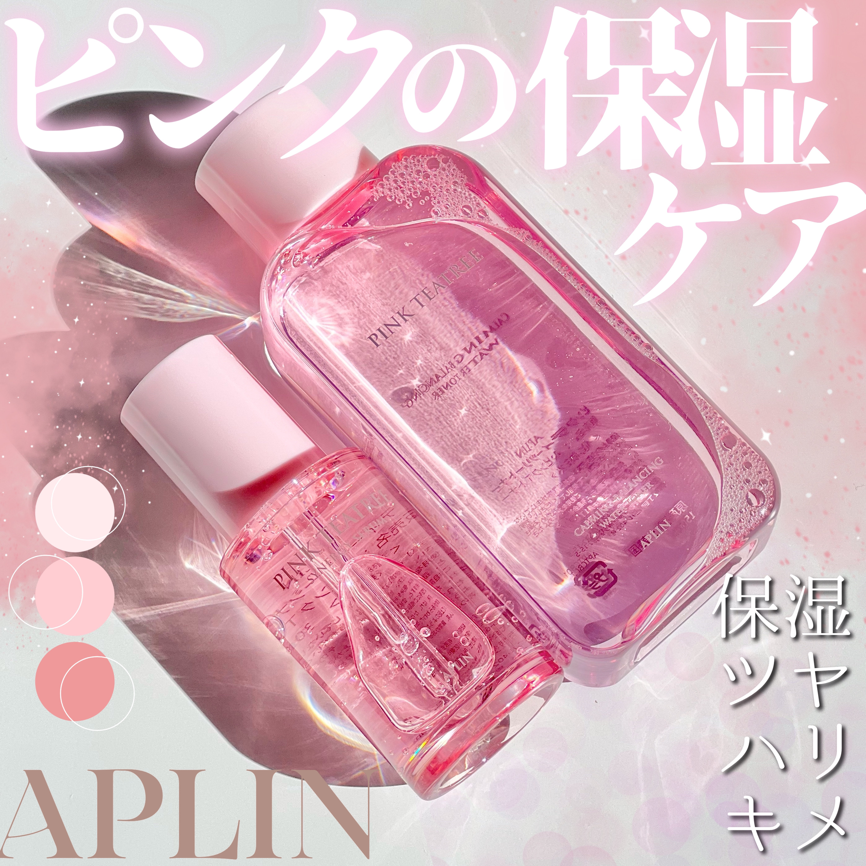 ピンクティーツリーシナジーセラム/APLIN/美容液を使ったクチコミ（1枚目）