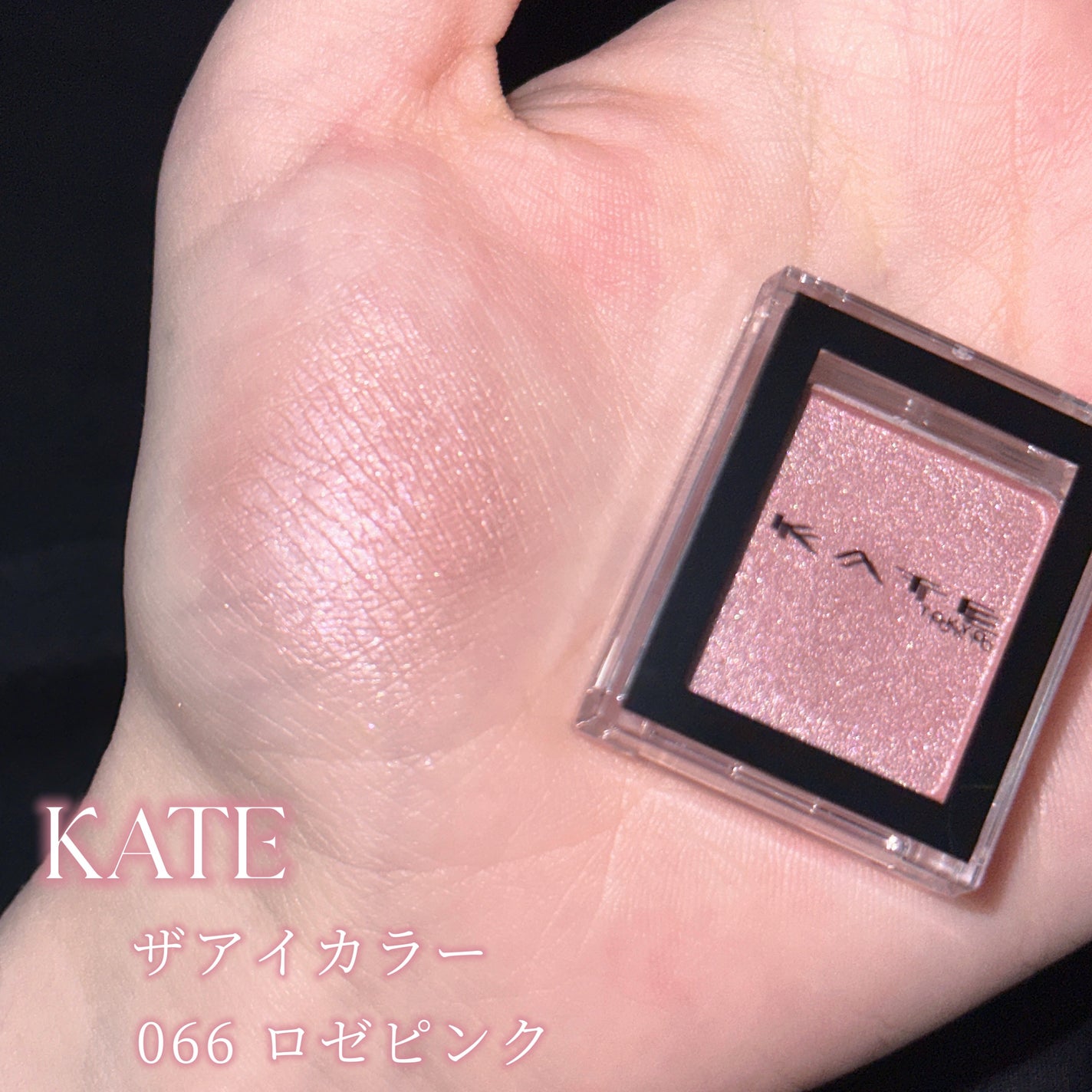ケイト ザ アイカラー/KATE/単色アイシャドウを使ったクチコミ(2枚目)