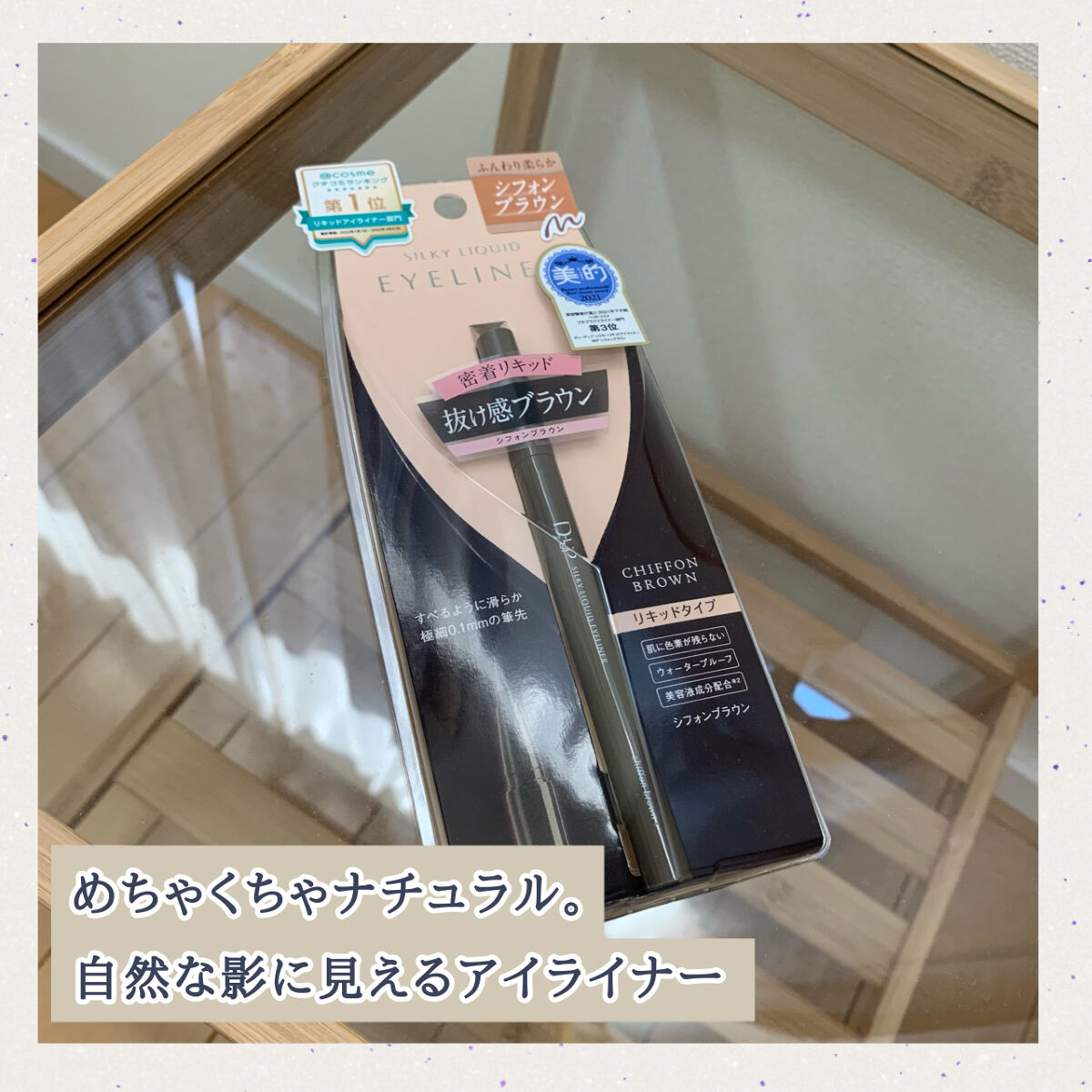 ベスコス12冠受賞👑のナチュラルなアイライナー🧸🍫

【D-UP シルキーリキッドアイライナーWP】
シフォンブラウン

○特徴○

美容誌のベスコス受賞12冠✨

ふわっとナチュラルな色味

すべるような筆感触で滑らかに引ける

極