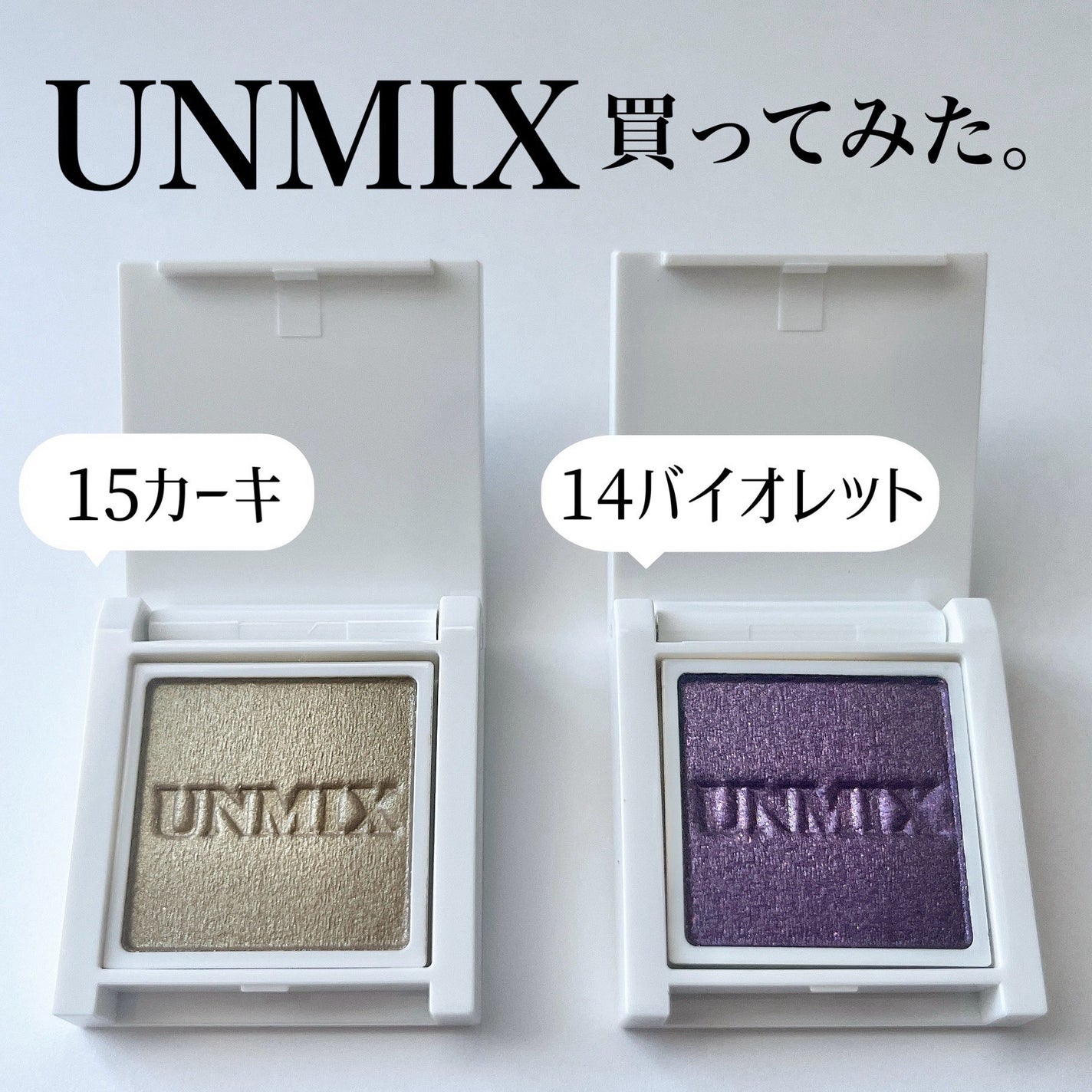 アイリッドニュアンス/UNMIX/単色アイシャドウを使ったクチコミ(1枚目)