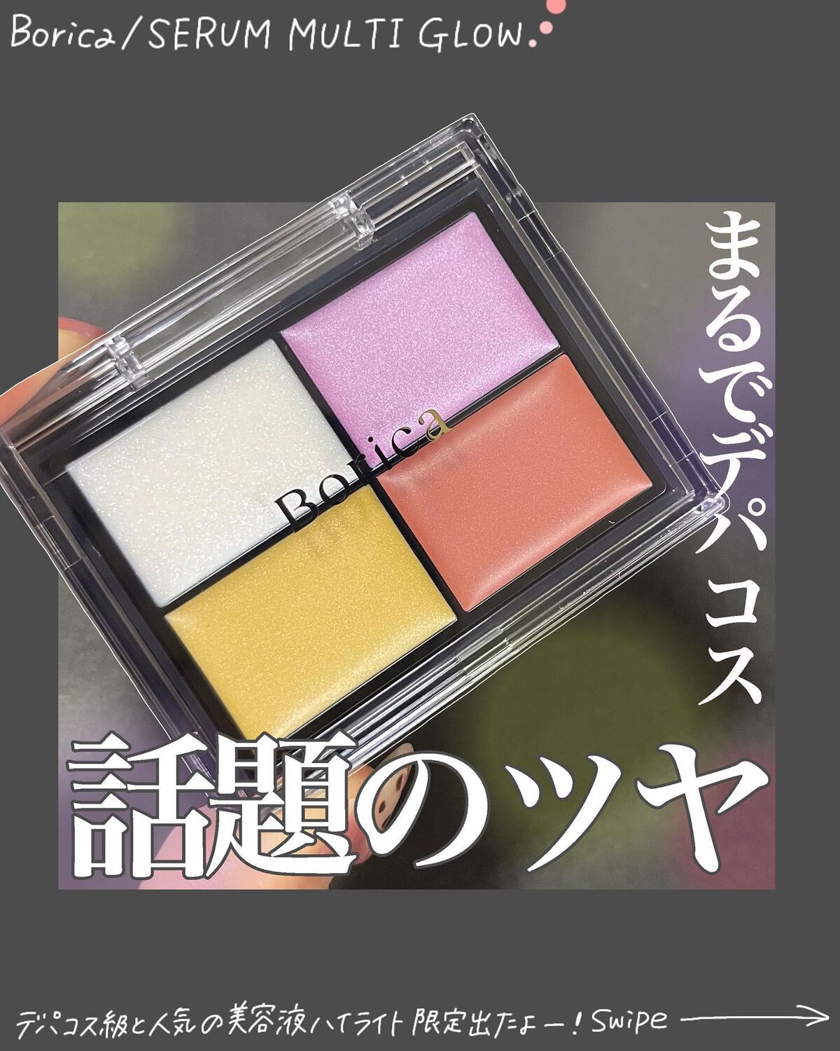 セラムマルチグロウ/Borica/クリームハイライトを使ったクチコミ（1枚目）