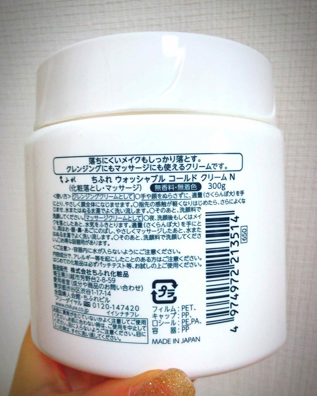 ウォッシャブル コールド クリーム/ちふれ/クレンジングクリームを使ったクチコミ(2枚目)