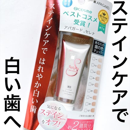 アパガードセレナ/アパガード/歯磨き粉を使ったクチコミ(1枚目)