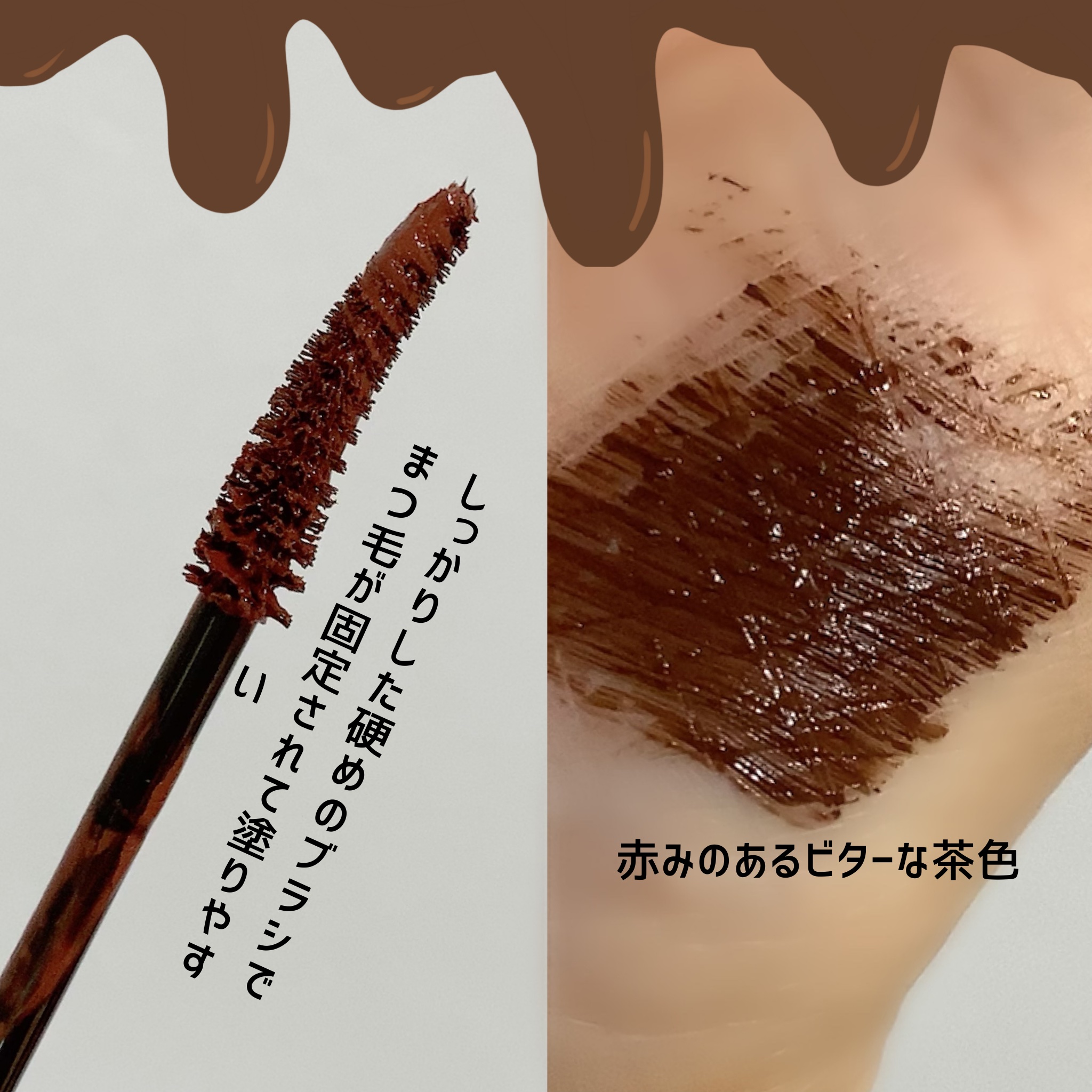 ミゼルエディ カールアップマスカラ 06 ビターブラウン/ミゼルエディ/マスカラを使ったクチコミ（2枚目）